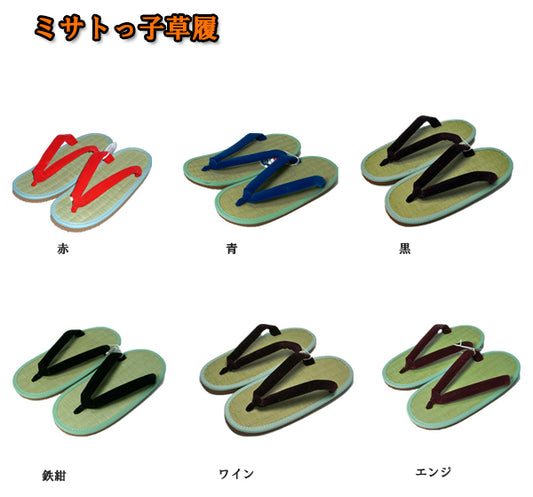ミサトっ子草履 23cm～27cm 全6色 赤 青(花紺) 黒 鉄紺 エンジ ワイン